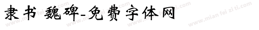 隶书 魏碑字体转换